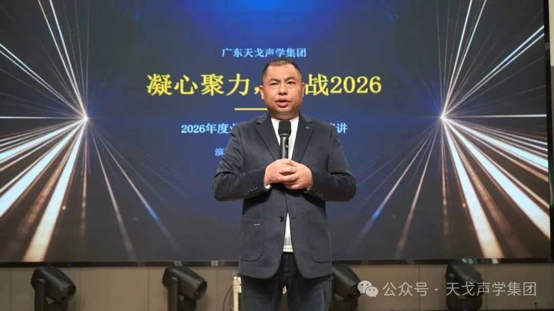 TianGe Acoustic’s 151st Launch Conference Successfully Held-1