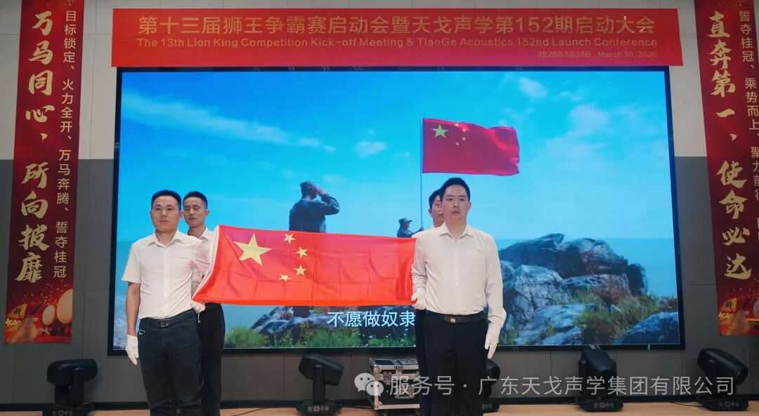 TianGe Acoustic’s 152st Launch Conference Successfully Held-1